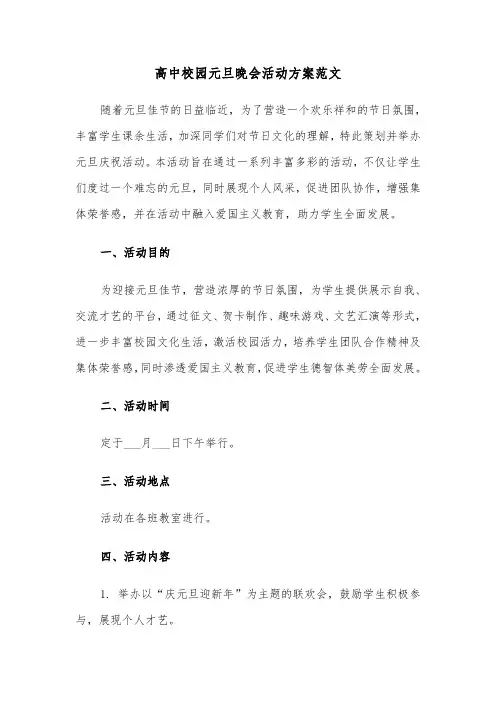 高中校园元旦晚会活动方案范文（三篇）