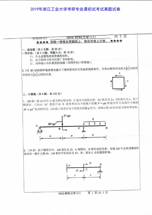 浙江工业大学854材料力学(Ⅱ)2016-2019年考研专业课真题试卷