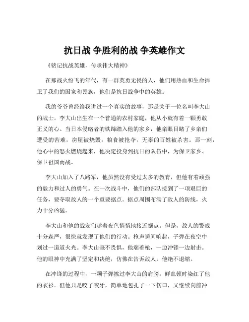 抗日战 争胜利的战 争英雄作文