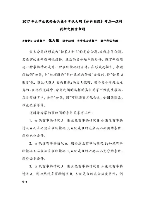 2017年大学生优秀士兵提干考试大纲《分析推理》考点—逻辑判断之假言命题