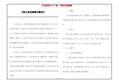 三峡之秋说课稿专题设计
