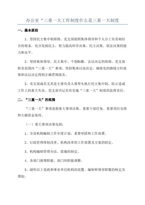 办公室“三重一大工作制度什么是三重一大制度