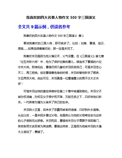 我喜欢的四大名著人物作文500字三国演义