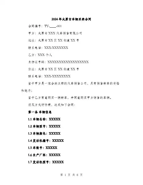 2024年太原市车辆买卖合同(2篇)