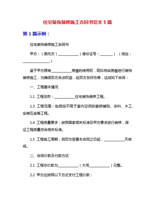 住宅装饰装修施工合同书范文5篇