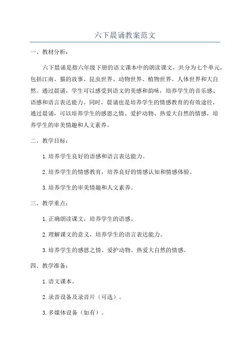 六下晨诵教案范文