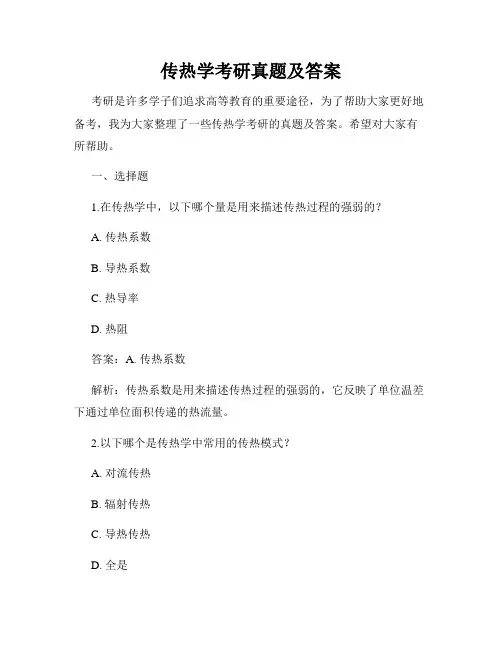 传热学考研真题及答案