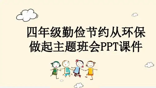 四年级勤俭节约从环保做起主题班会PPT课件