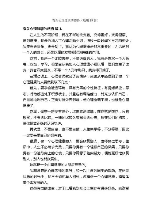 有关心理健康的感悟（通用19篇）