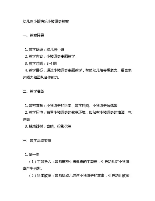 幼儿园小班快乐小猪佩奇教案 幼儿园小猪佩奇教案