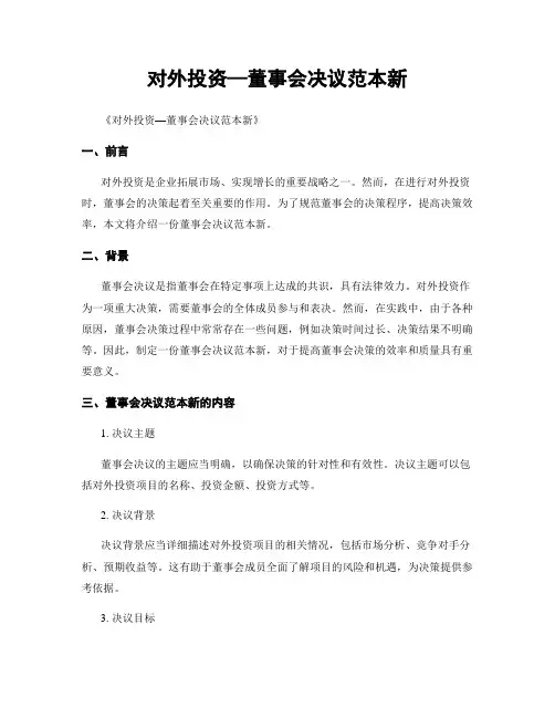 对外投资—董事会决议范本新