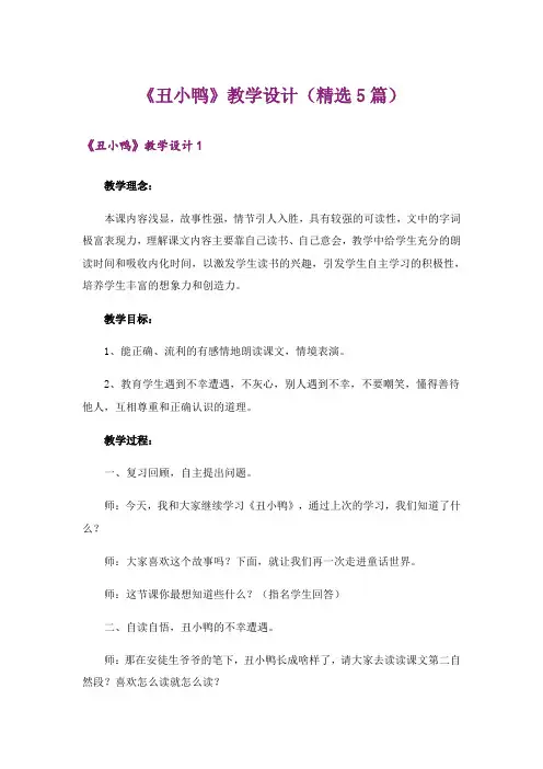 《丑小鸭》教学设计(精选5篇)