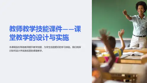 《教师教学技能课件-课堂教学的设计与实施》