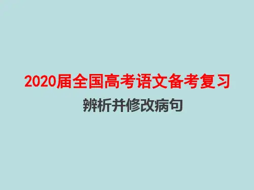 2020届全国高考语文备考复习：辨析并修改病句