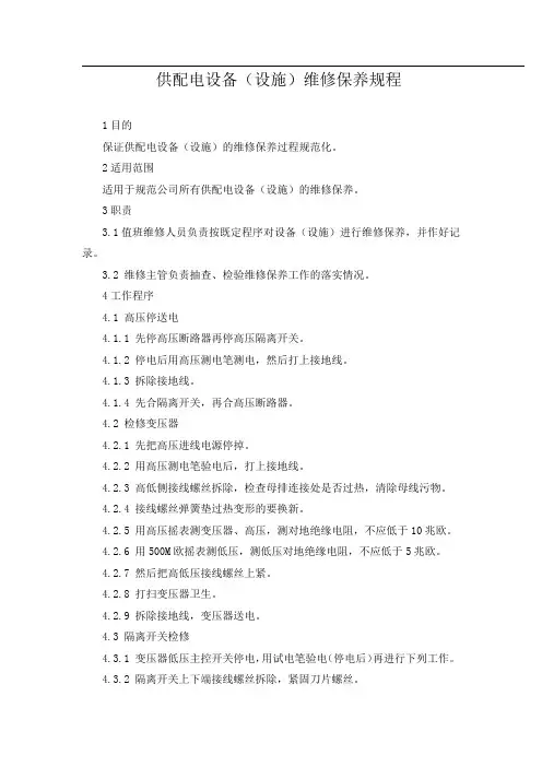 供配电设备(设施)维修保养规程