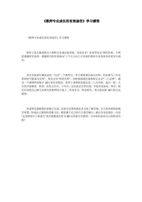 《教师专业成长的有效途径》学习感悟