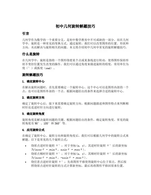 初中几何旋转解题技巧