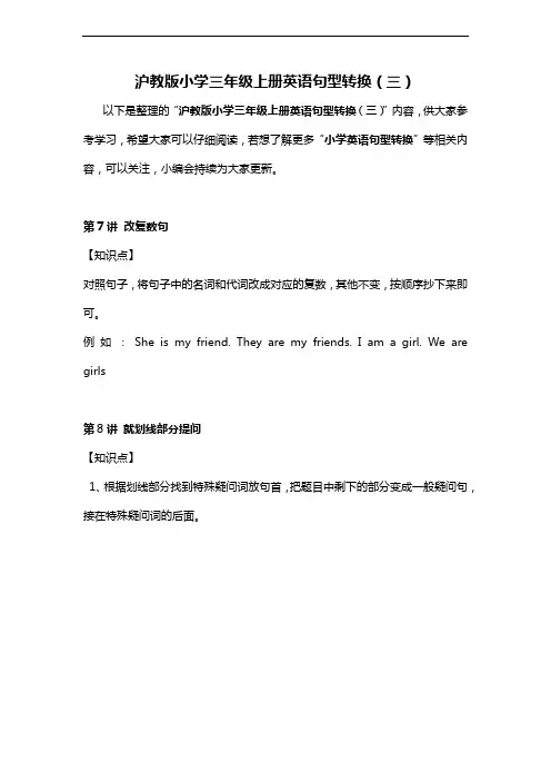 沪教版小学三年级上册英语句型转换三