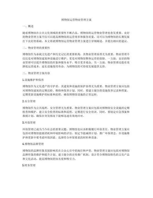 博物馆运营物业管理方案