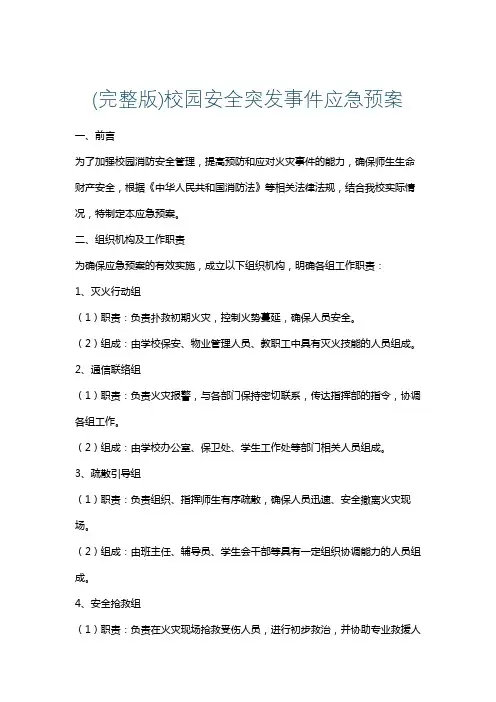 (完整版)校园安全突发事件应急预案