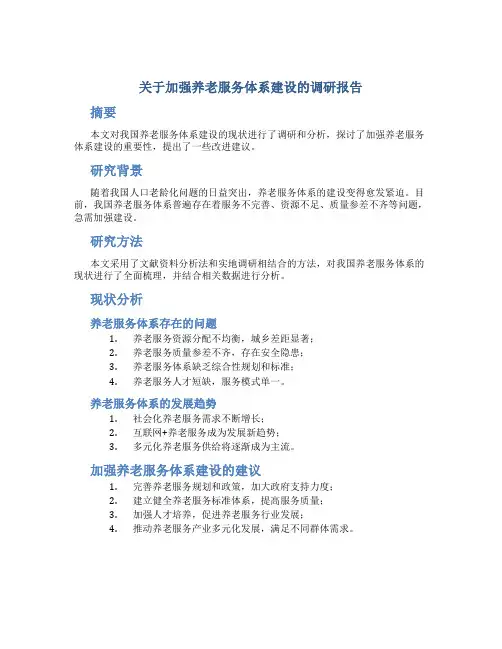 关于加强养老服务体系建设的调研报告