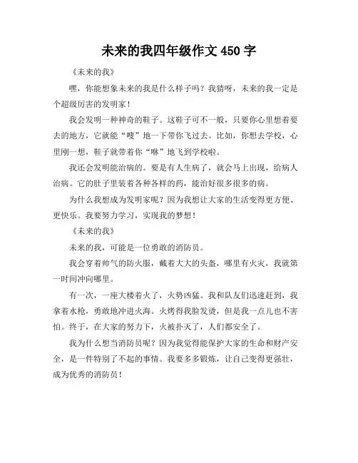 未来的我四年级作文450字