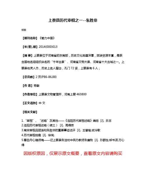 上蔡县历代宰相之一--朱胜非