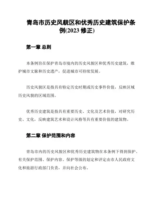 青岛市历史风貌区和优秀历史建筑保护条例(2023修正)