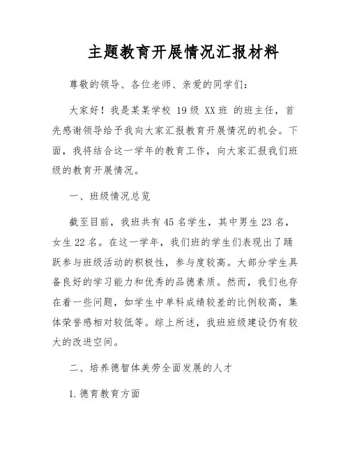 主题教育开展情况汇报材料