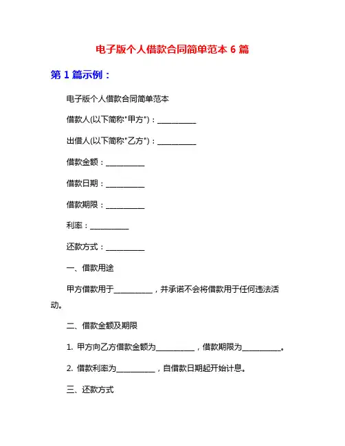 电子版个人借款合同简单范本6篇
