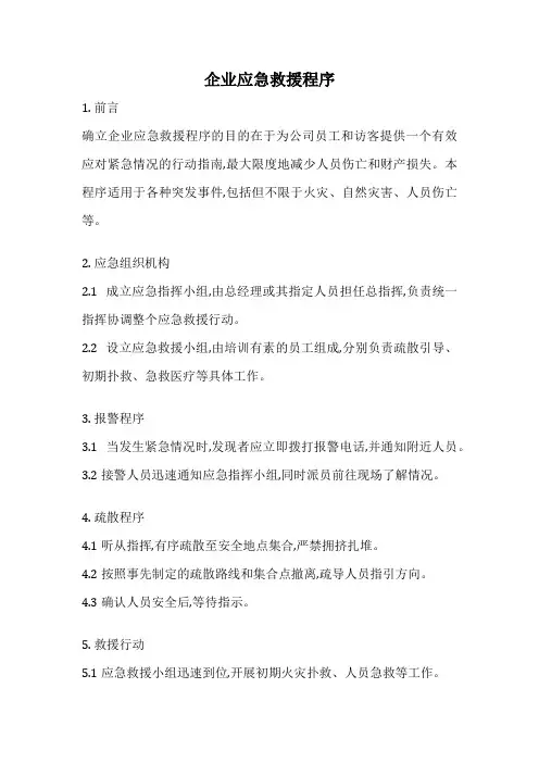 企业应急救援程序