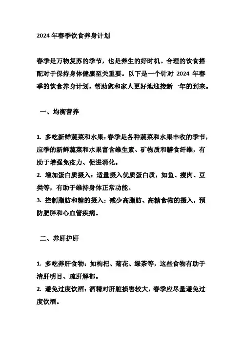 2024年春季饮食养身计划