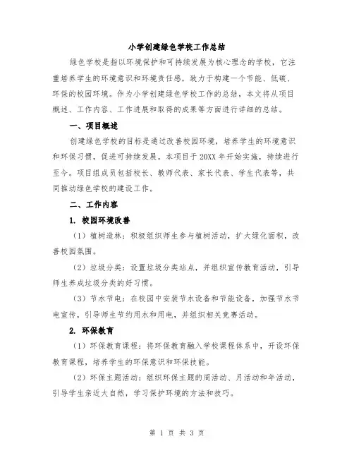 小学创建绿色学校工作总结