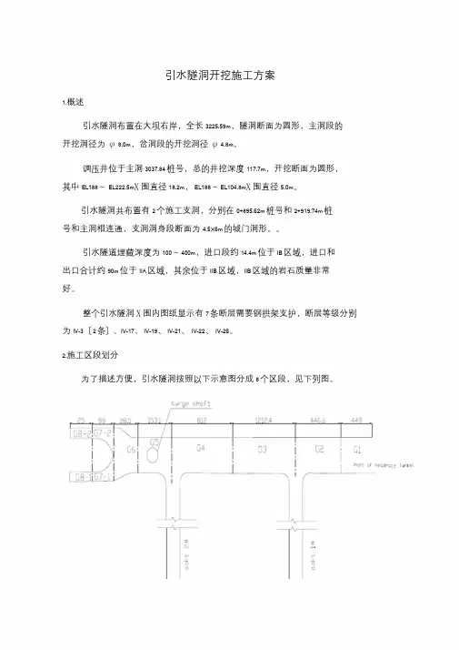 引水隧洞开挖施工方案