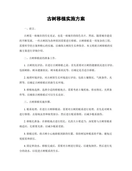 古树移植实施方案