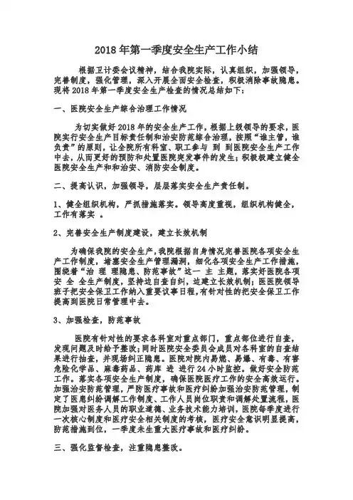 2018年第一季度安全生产工作小结