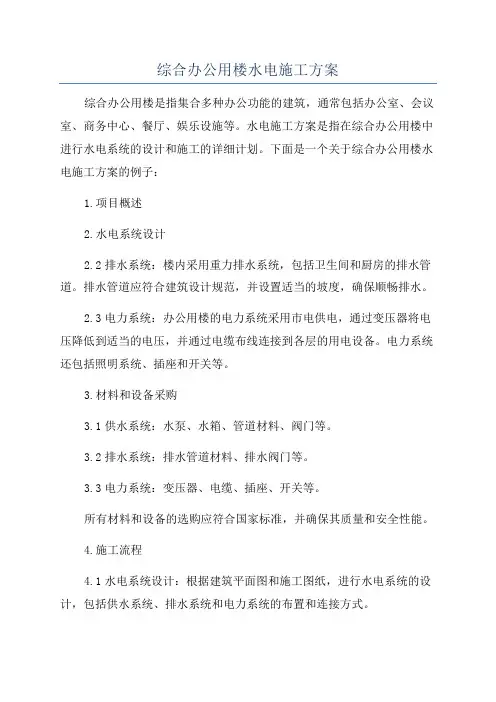 综合办公用楼水电施工方案