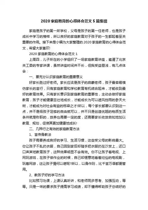 2020家庭教育的心得体会范文5篇集锦