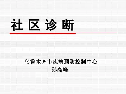 社区诊断