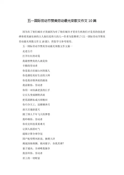 五一国际劳动节赞美劳动最光荣散文作文10篇