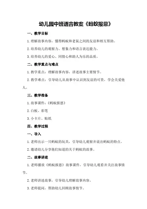 幼儿园中班语言教案《蚂蚁报恩》