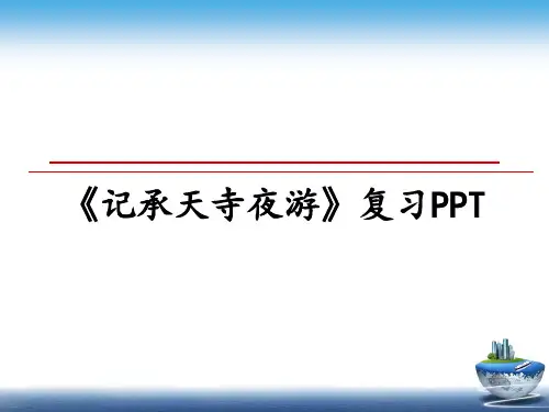 最新《记承天寺夜游》复习PPTPPT课件