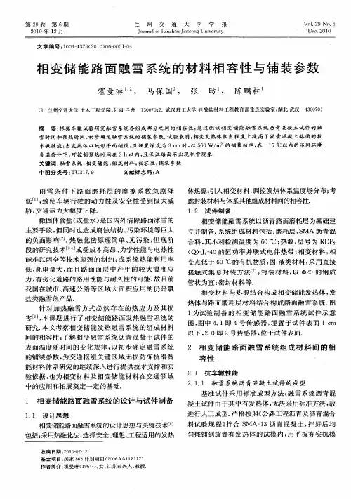 相变储能路面融雪系统的材料相容性与铺装参数
