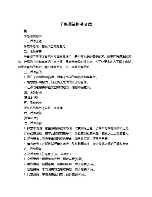 千岛湖策划书3篇