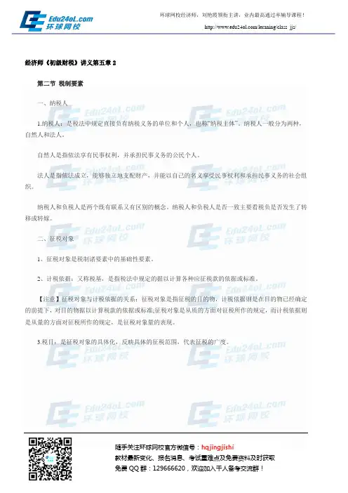 经济师《初级财税》讲义第五章2