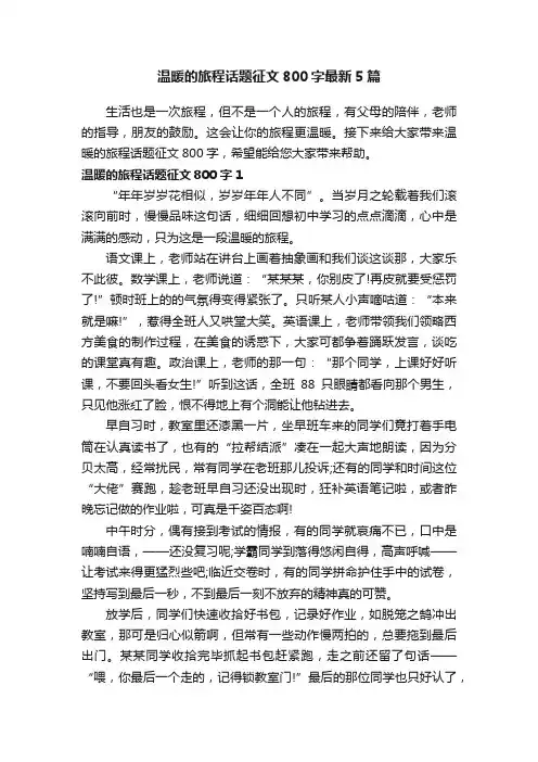 温暖的旅程话题征文800字最新5篇