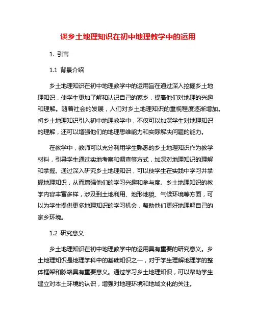 谈乡土地理知识在初中地理教学中的运用