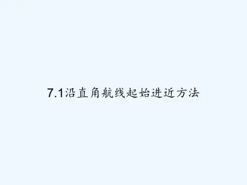 7.1沿直角航线起始进近方法 PPT