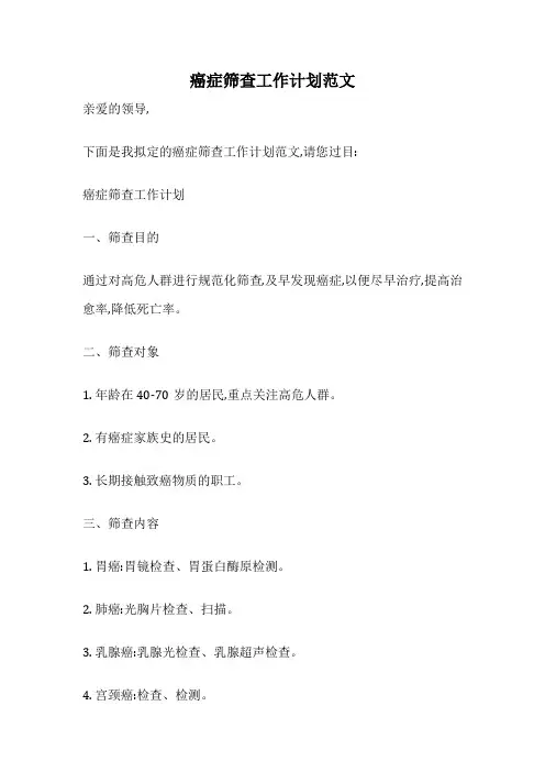 癌症筛查工作计划范文