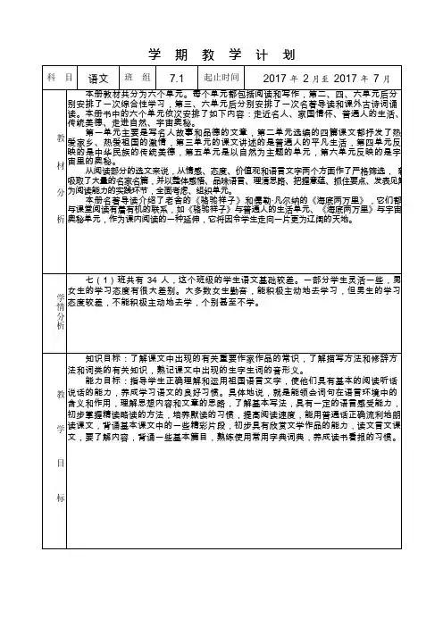 2017年春人教版七年级语文下册学期及单元计划(可编辑修改word版)